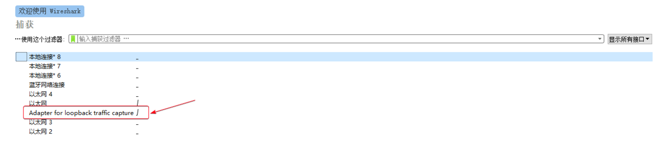 Wireshark 选择环回适配器.png