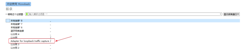 文件:Wireshark 选择环回适配器.png
